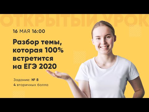 Разбор темы, которая 100% встретится на ЕГЭ 2020