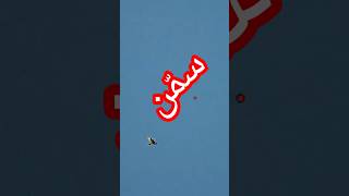 برد الطقس وبده يجي سمن  صيد  سمن سمعها