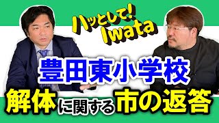 No.182  豊田東小学校、解体に関する市の返答【磐田】