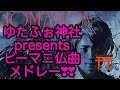 ゆたふぉ神社presentsビーマニ仏曲メドレー❣❣⛩(awesome bemani song medley)