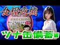 食糧危機に備えて「あいこちゃんツナ水煮」を備蓄しましたw (伊藤食品)
