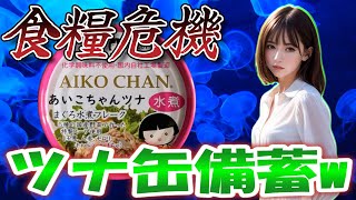 食糧危機に備えて「あいこちゃんツナ水煮」を備蓄しましたw (伊藤食品)