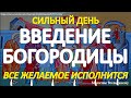 Введение во Храм Пресвятой Богородицы. Сильный день для исполнения желаний