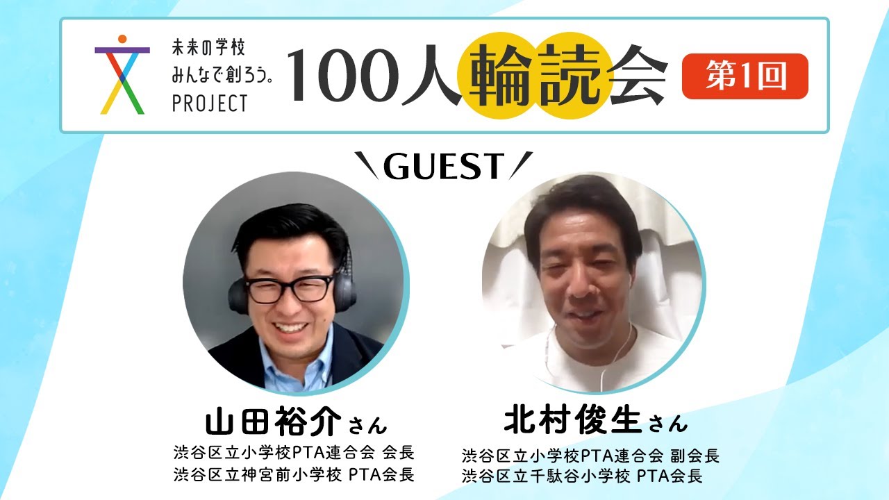 【未来の学校 みんなで創ろう。PROJECT：100人輪読会】第1回ゲスト：山田裕介さん , 北村俊生さん