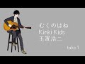 むくのはね - 玉置浩二(Kinki Kids)