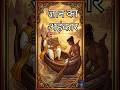 ज्ञान का अहंकार #thekathalabstudio #HindiKatha #ShortsIndia #MoralStories #Inspirational #trending