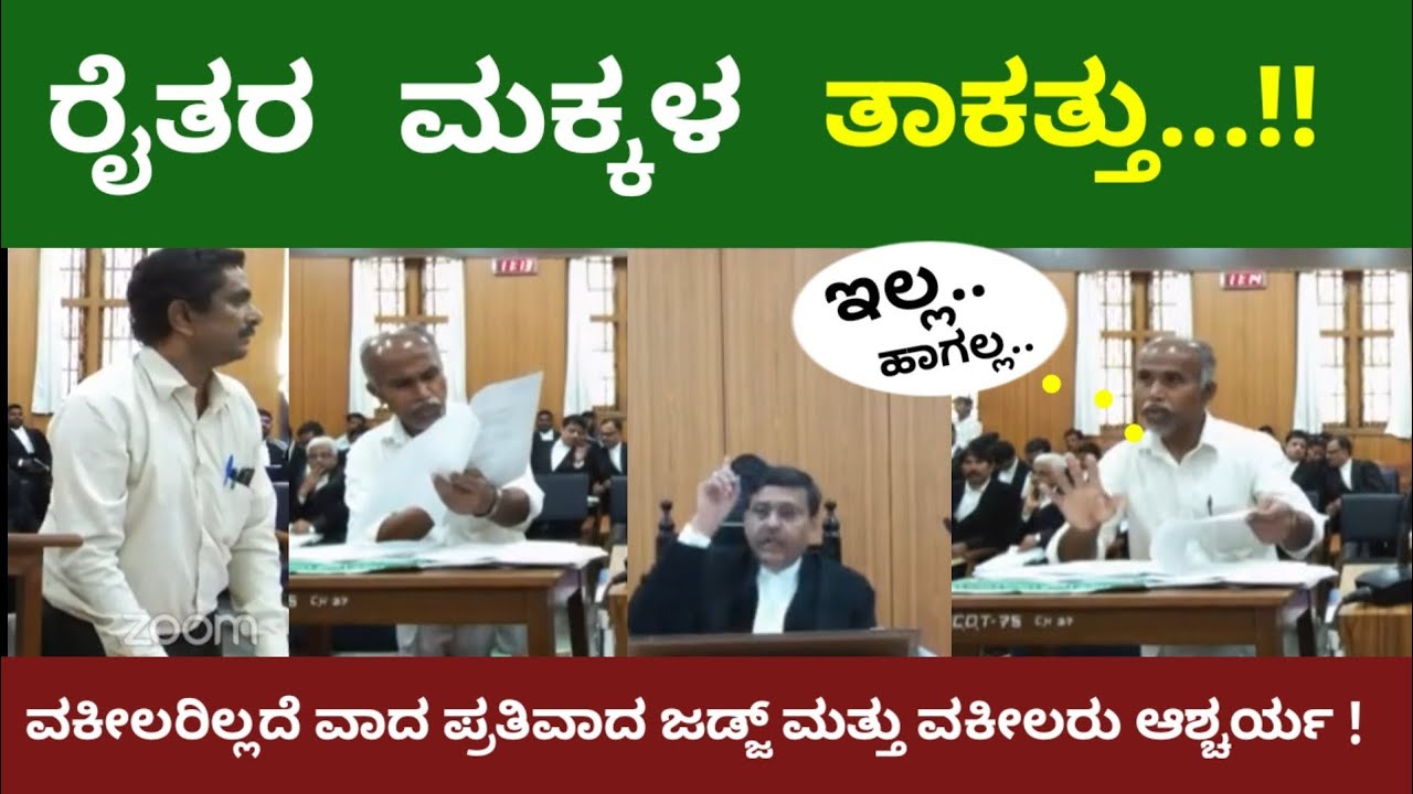 ರೈತರ ಮಕ್ಕಳ ತಾಕತ್ತು ವಕೀಲರಿಲ್ಲದೆ ವಾದ ಪ್ರತಿವಾದ | ಜಡ್ಜ್ ಮತ್ತು ವಕೀಲರು ಆಶ್ಚರ್ಯ