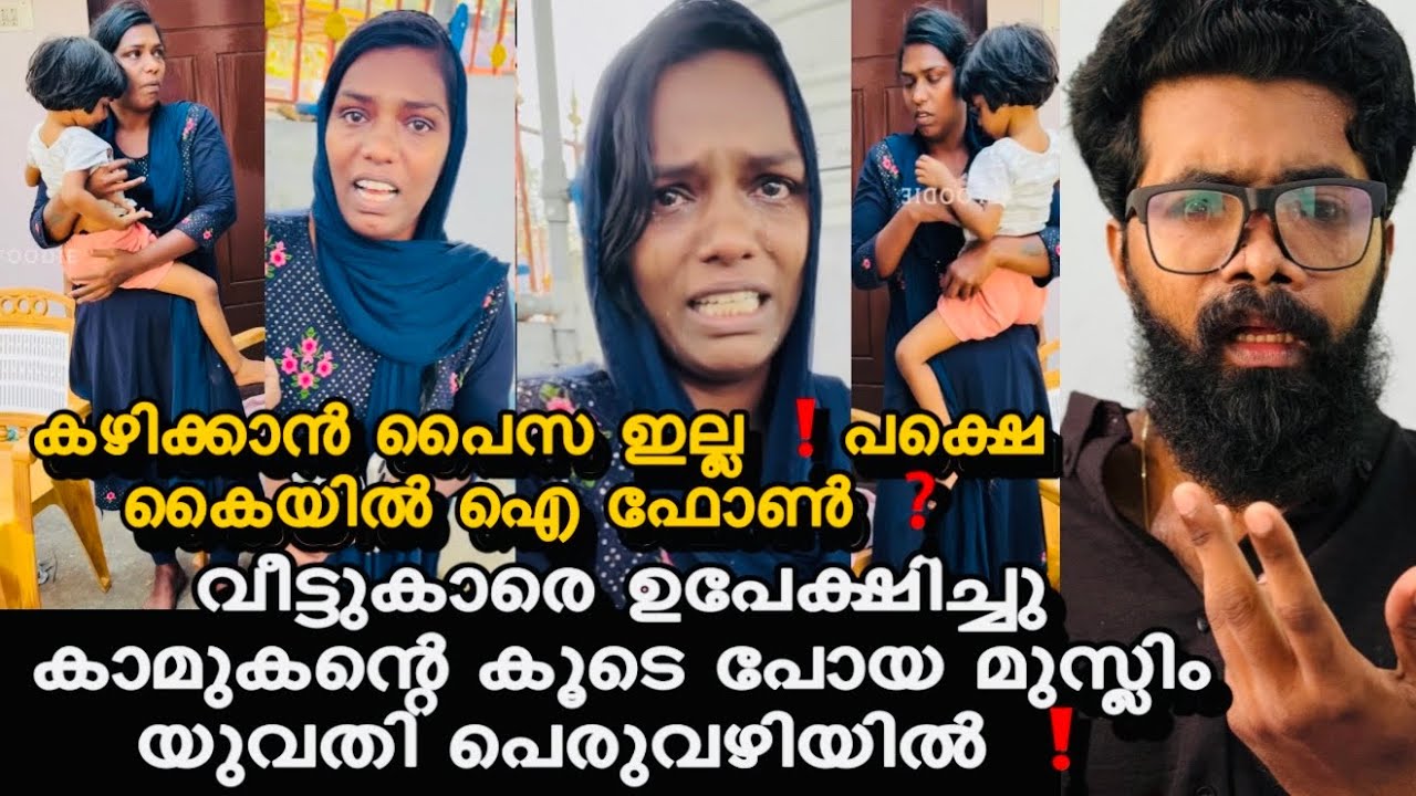 കഴിക്കാൻ പൈസ ഇല്ല കൈയിൽ i phone ❗️വീട്ടുകാരെ വിട്ട് ഒളിച്ചോടിയ മുസ്ലിം യുവതിയുടെ അവസ്ഥ ❓😮