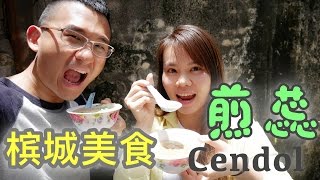 馬來西亞槟城街边美食煎蕊| BananaMilkyTV