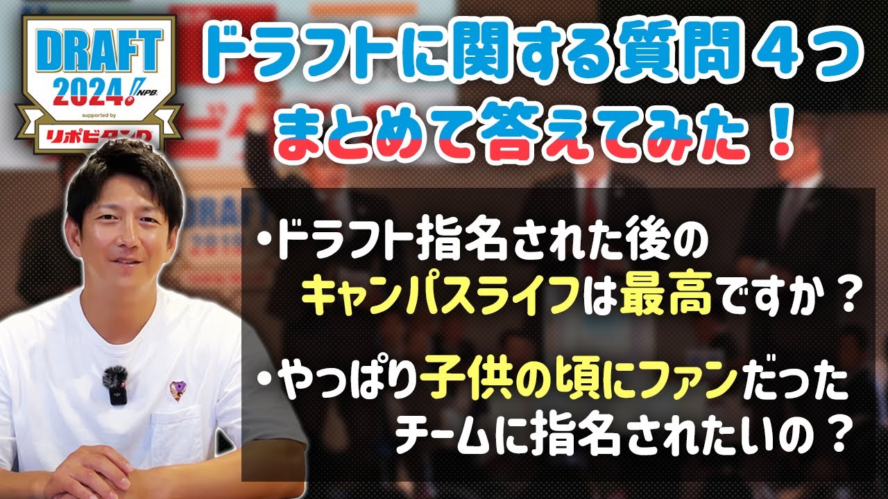 ドラフトに関する質問4つ、まとめて答えてみた！ - YouTube 