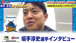 坂手淳史選手インタビュー｜ラグビー トップリーグ2021 パナソニックワイルドナイツ