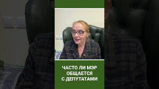 Часто ли Мэр общается с депутатами #Собянин #оппозиция # политика