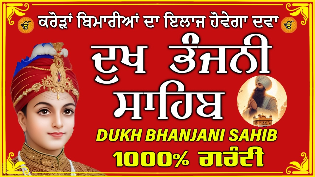 ਦੁੱਖ ਭੰਜਨ ਤੇਰਾ ਨਾਮ ਜੀ // ਦੁੱਖ ਭੰਜਨੀ ਸਾਹਿਬ // DUKH BHANJANI // GURU HARI KISAN SAHIB JI 2026