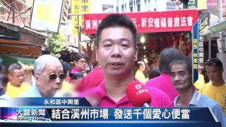 大豐新聞 永和區中興里 結合溪州市場 發送千個愛心便當