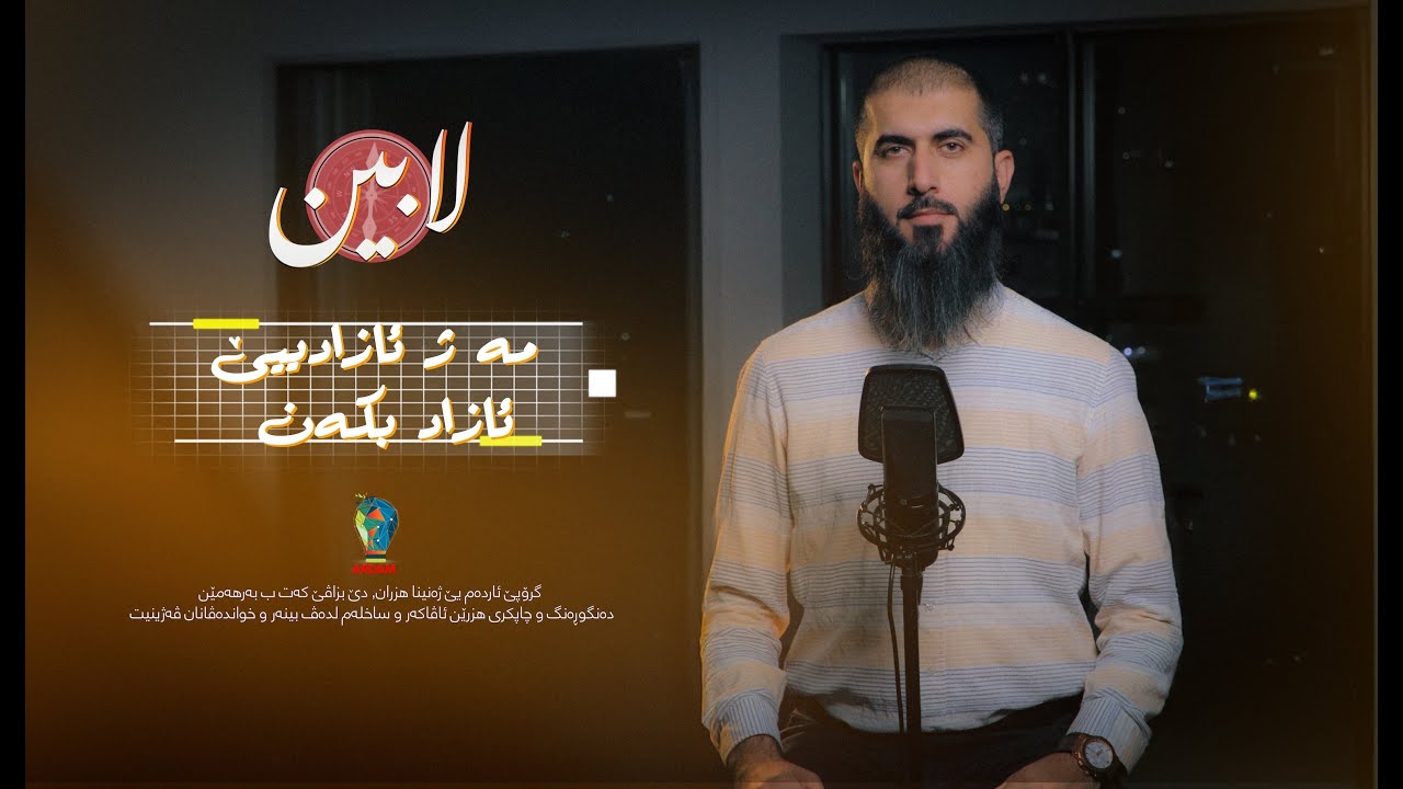 مە ژ ئازادییێ ئازاد بکەن - بەرنامێ لابین