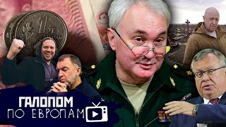 Вам повестка! Даешь приватизацию! Геймеры-убийцы // Галопом по Европам #928