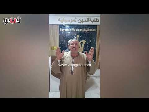 خد 130 ألف جنية ومحضرش اتهام عازف الأورج محمد عبد السلام بالنصب بعد غيابه عن حفل زفاف
