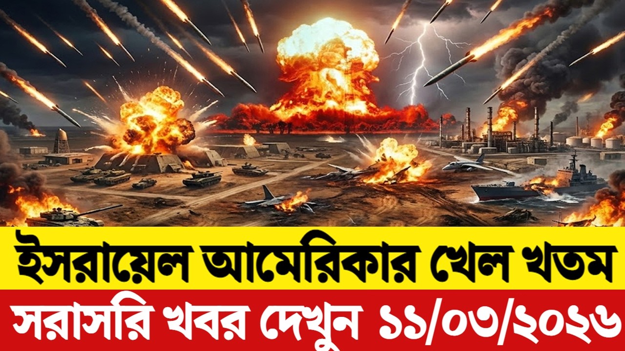 🔴LIVE: আজকের টপ আন্তর্জাতিক সংবাদ | BBC World News Bangla | 11 Mar 2026 | বিশ্বজুড়ে এখন যা ঘটছে
