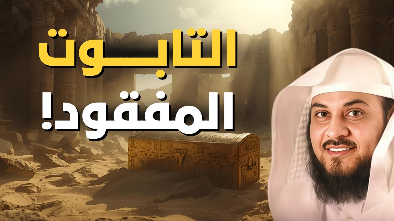 لغز التابوت المفقود — أسرار وغموض  قصة مشوّقة يرويها الشيخ محمد العريفي