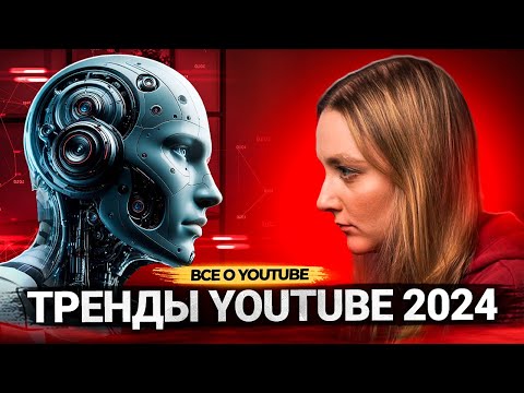 Что будет В ТРЕНДЕ на Ютубе в 2024? Искусственный интеллект, реакции и персиковый пух