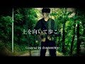 Walking Blues 上を向いて歩こう covered by @SHUSENDO