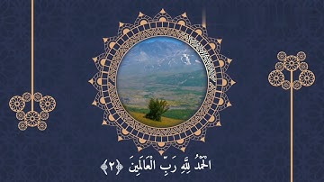 سورة الفاتحة بصوت جميل جدا و تأتيرات غاية في روعة (راحة نفسية و لله الحمد)