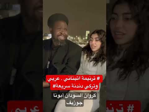 ترنيمة اتبناني عربي وتركي دندنة سريعة كروان السودان أبونا جوزيف 