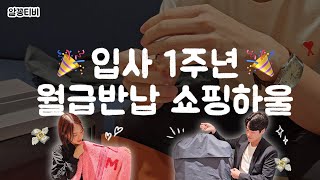 패션회사 직원들은 입사 후 1년동안 뭘 샀을까🤔💝 (금수저+고월급 논란 종결판..🫠)