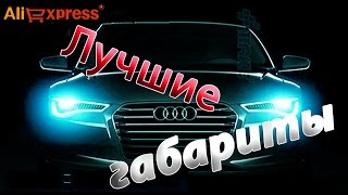 САМЫЕ надежные led лампочки в габариты для авто. Обзор с АЛИЭКСПРЕСС! САМЫЕ надежные led лампочки в габариты для авто. Обзор с АЛИЭКСПРЕСС!
