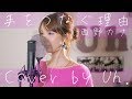 西野カナ 『手をつなぐ理由』 cover by Uh.