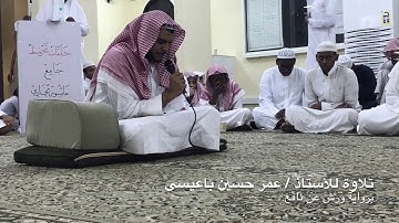 تلاوة للأستاذ عمر بن حسين باعيسى ، برواية ورش عن نافع