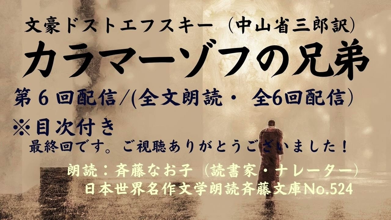 文豪ドストエフスキーの名作「カラマーゾフの兄弟」、第6回配信/(全文 