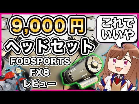 【激安ヘッドセット】FODSPORTS FX8 レビュー