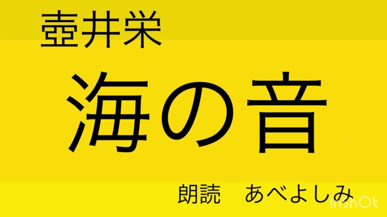 【朗読】壺井栄「海の音」　朗読・あべよしみ