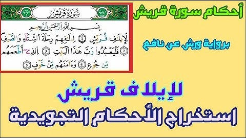 تلقين سورة قريش استخراج الأحكام التجويدية و تصحيح التلاوة تعلم أحكام ورش من الصفر إلى الإتقان