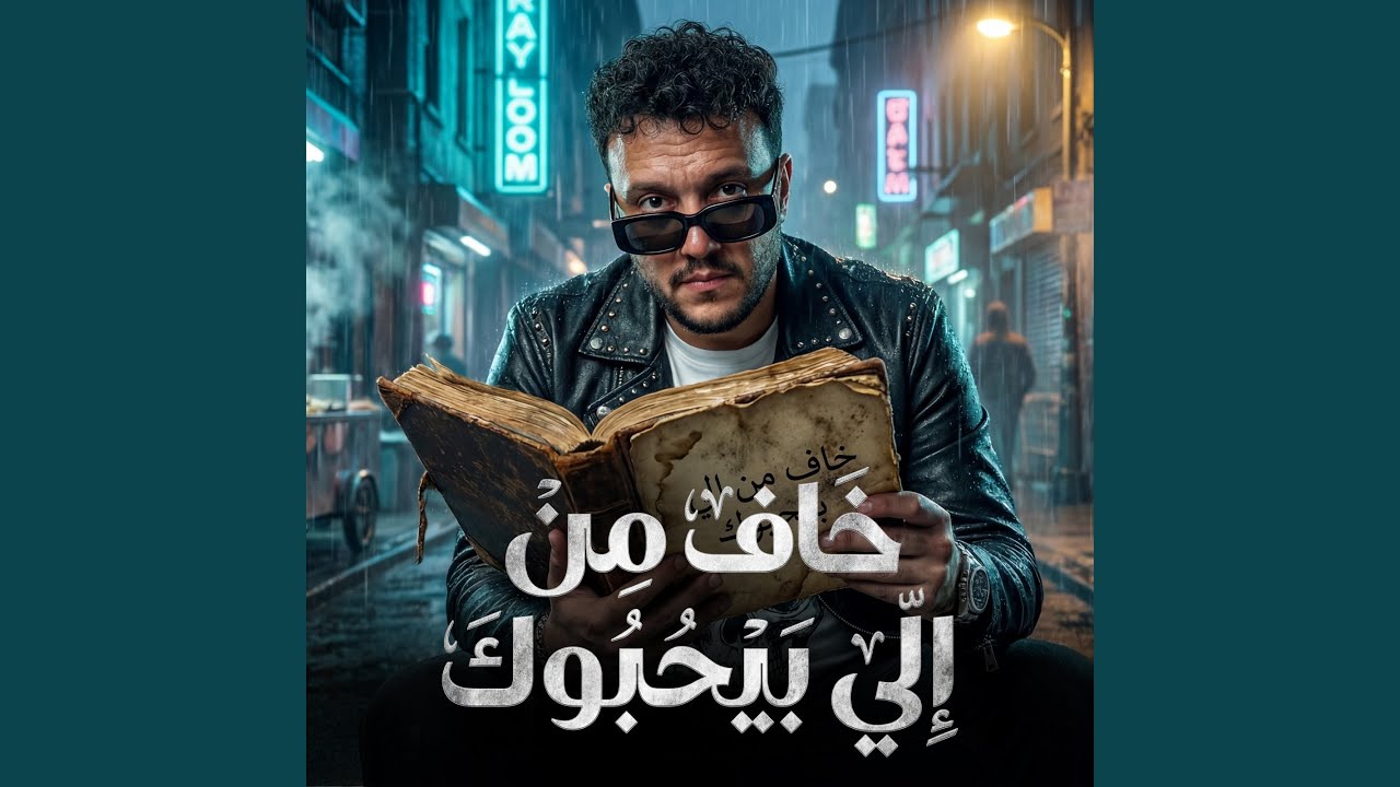 خاف من اللى بيحبوك