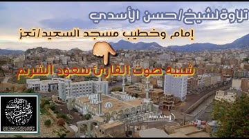 تلاوة جميلة بصوت القارئ .حسن الأسدي .كأنه صوت القارئ سعود الشريم