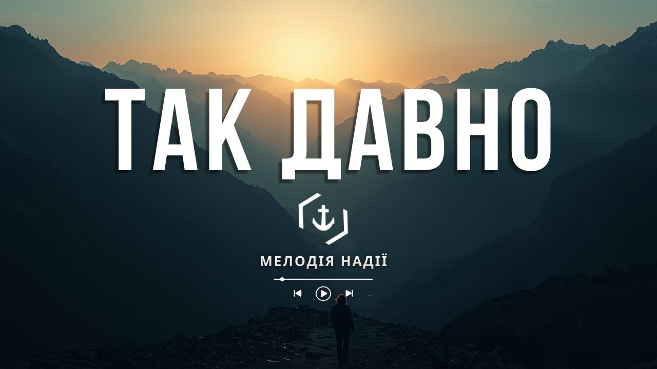 Довго, довго я скитався без Ісуса | Так давно | Християснька музика