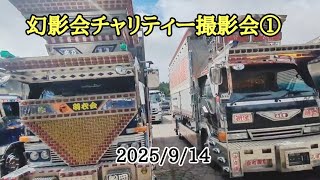 幻影会チャリティー撮影会①2025/9/14