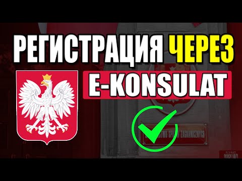 Виза в Польшу! Как зарегистрироваться через e-konsulat? #ekonsulat