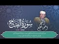 تلاوة في قمة الابداع سورة الفتح الشيخ احمد نعينع تلاوة في قمة الابداع سورة الفتح الشيخ احمد نعينع