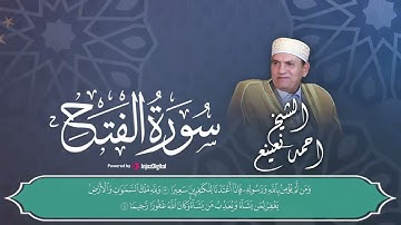 تلاوة في قمة الابداع! سورة الفتح.. الشيخ احمد نعينع
