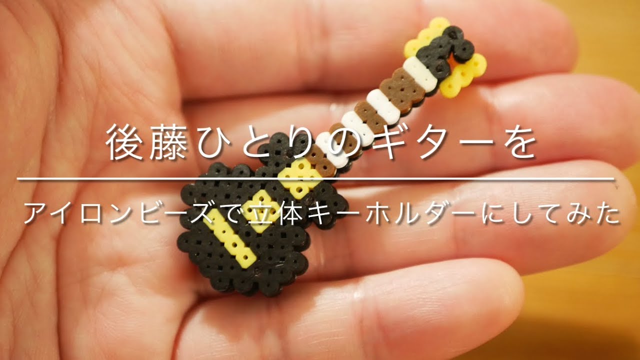 ぼっち・ざ・ろっく！】後藤ひとりのギターをアイロンビーズで立体