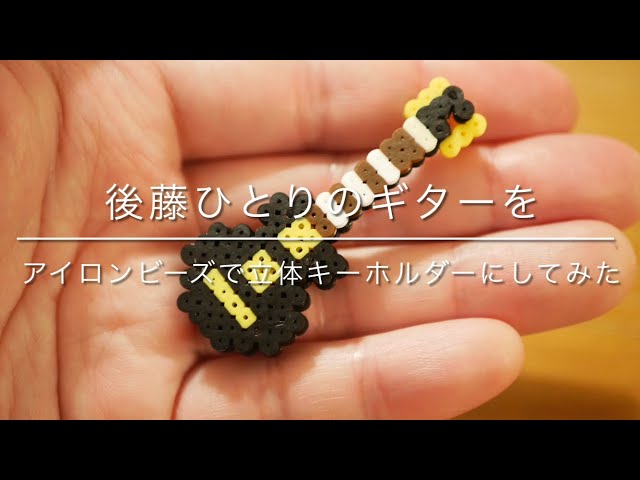 ぼっち・ざ・ろっく！】後藤ひとりのギターをアイロンビーズで立体