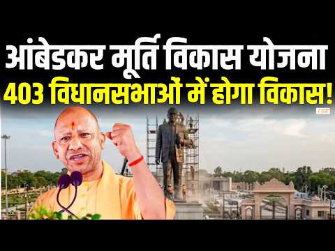 UP Government Ambedkar Yojna : योगी सरकार की 'आंबेडकर मूर्ति विकास योजना'! | Asim Arun | CM YOGI |