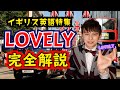 [イギリス英語] イギリス人が大好きな言葉 "LOVELY"の使い方!!