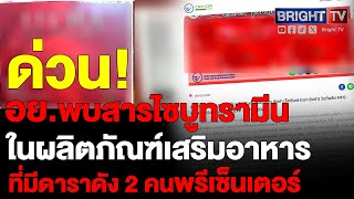 ช็อก! อย.ตรวจพบไซบูทรามีน ในผลิตภัณฑ์เสริมอาหาร ส่งผลเสียร้ายแรงจนถึงแก่ชีวิต จ่อดำเนินคดีตามกฎหมาย