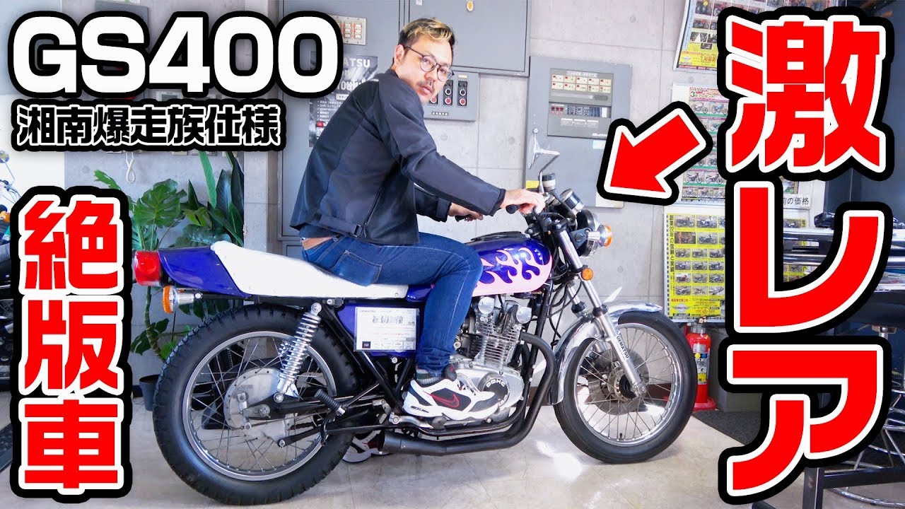 GS400】ふらっと伝説級のバイクを買いにゆく【絶版】 - YouTube