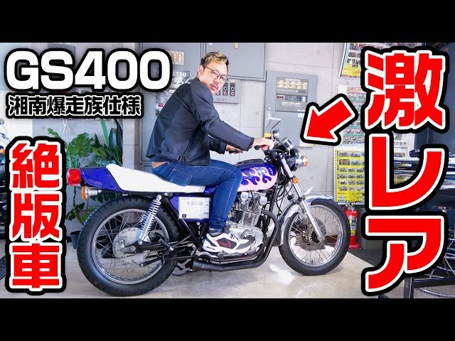GS400】ふらっと伝説級のバイクを買いにゆく【絶版】 - YouTube