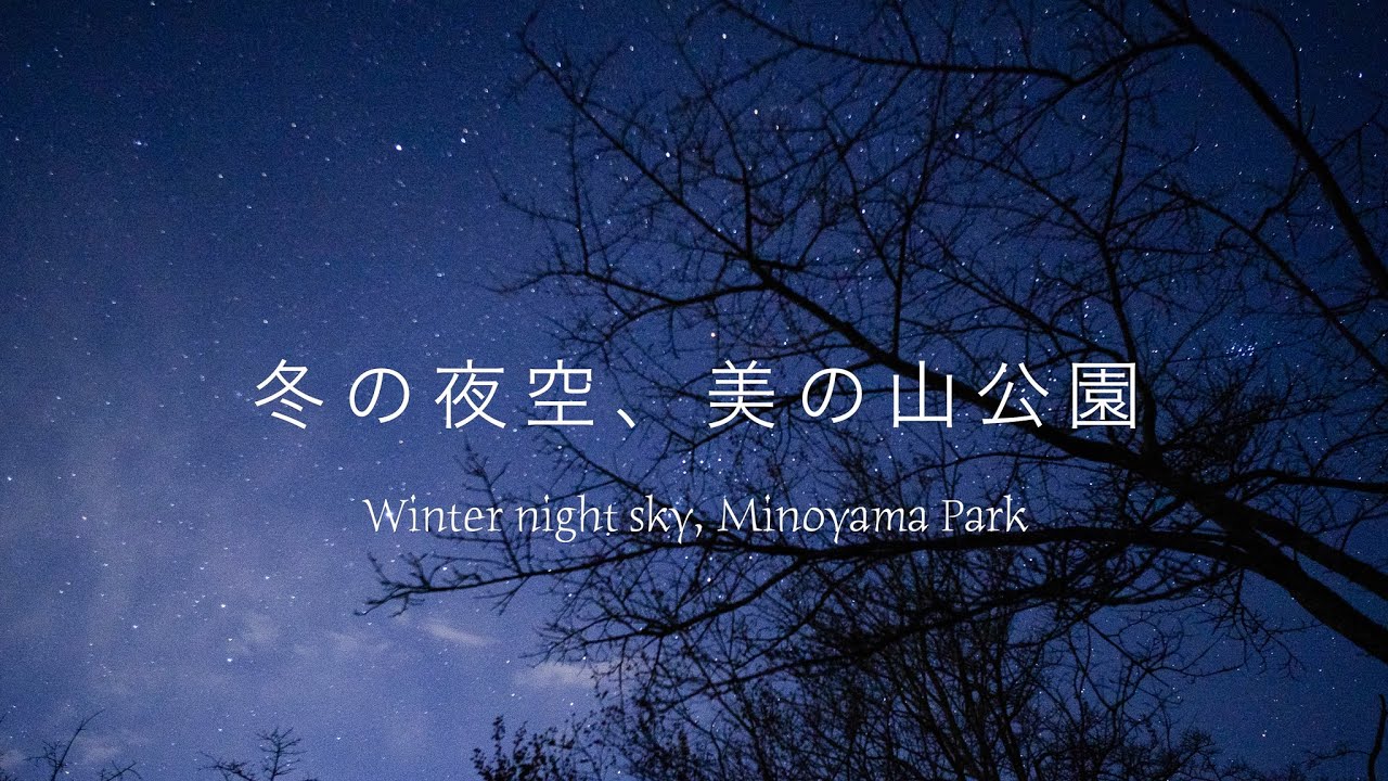 夜空を見に、美の山公園　Minoyama Park: Viewing the Night Sky